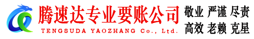 宜黄腾速达讨债公司